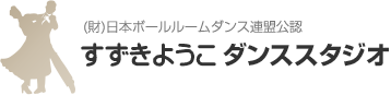 (財)日本ボールルームダンス連盟公認すずきようこダンススタジオ