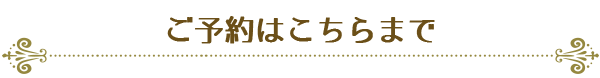 ご予約はこちらまで