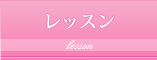 レッスン