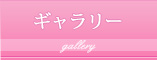 ギャラリー