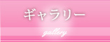ギャラリー