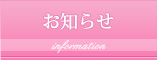 お知らせ