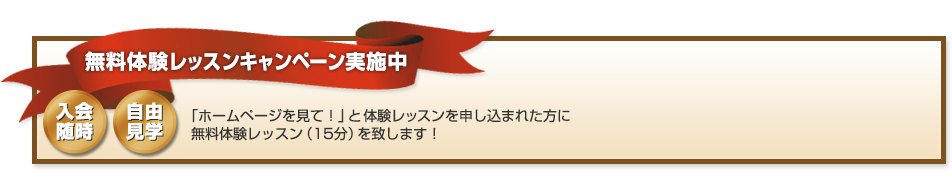 無料体験レッスンキャンペーン実施中 入会随時 自由見学 「ホームページを見て!」と体験レッスンを申し込まれた方に無料体験レッスン(15分)を致します!