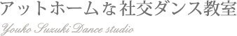 アットホームな社交ダンス教室