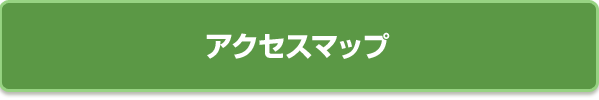 アクセスマップ