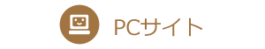 PCサイト