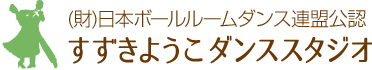 すずきようこダンススタジオ