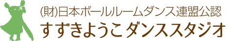 すずきようこダンススタジオ