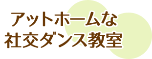 アットホームな社交ダンス教室